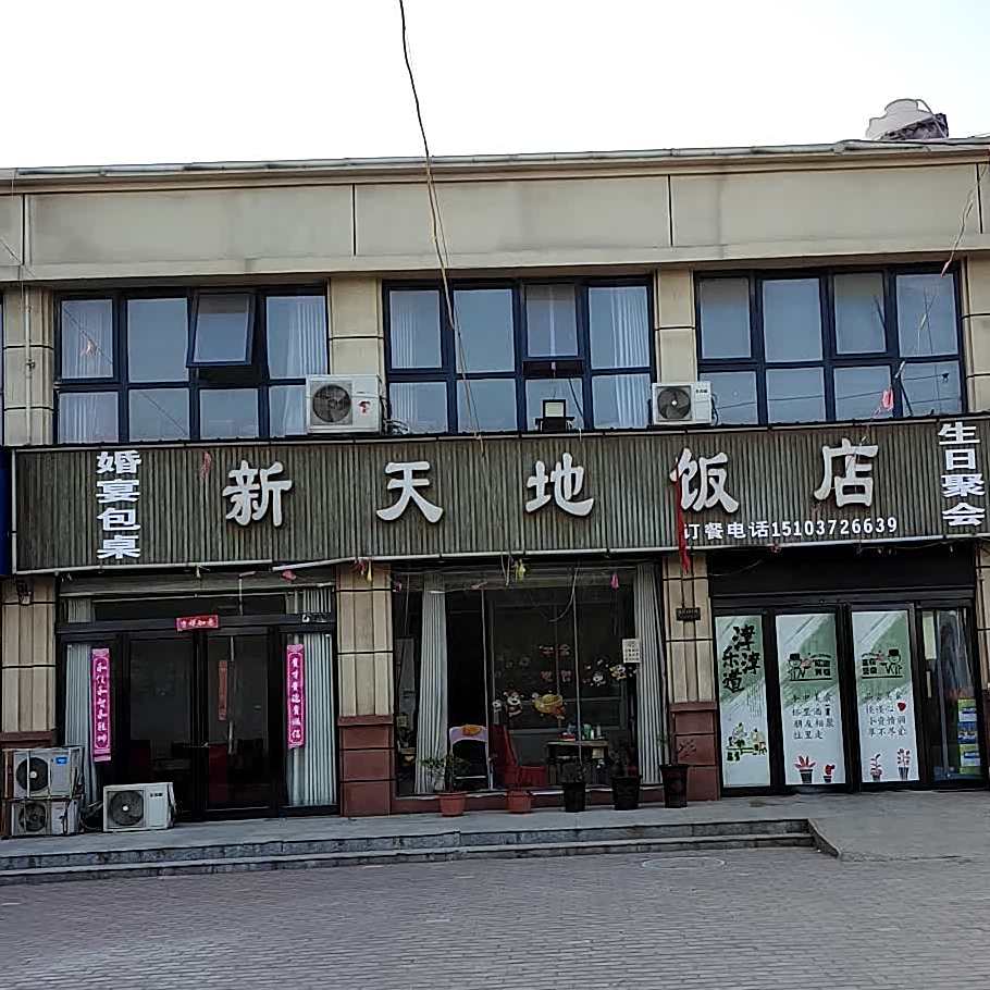新大地饭店