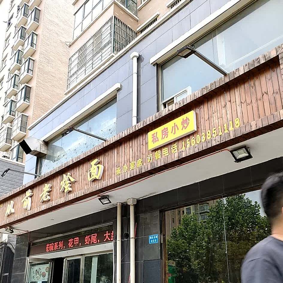 从前佬烩面沧州火锅鸡(建安区分店)