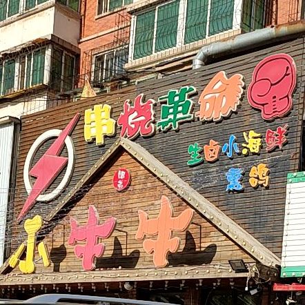 爱吉小牛牛串烧系列(隆城街店)