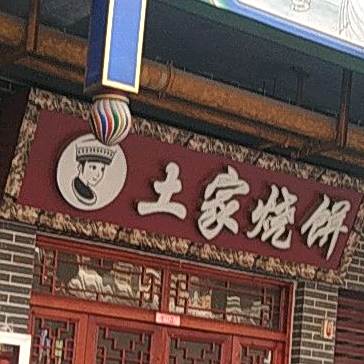 土家烧饼