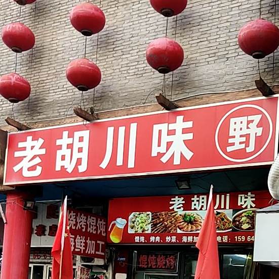 老胡川味(乐陵路店)