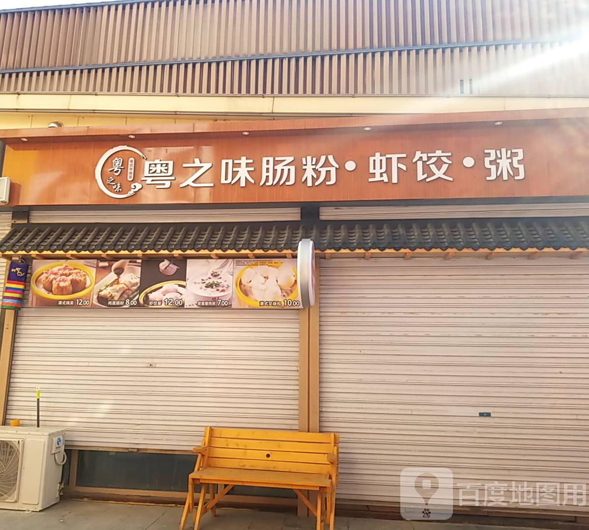 粤之味肠粉·虾饺·粥(万达新天地店)