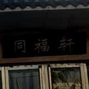 同福轩家常菜(水冶店)