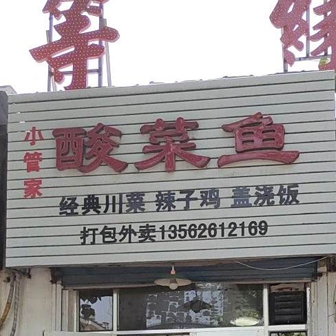 酸菜鱼(卧龙街店)