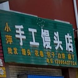 小陈手工馒头店