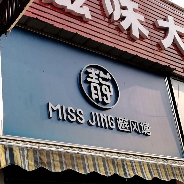 避风港(安师院新校区店)