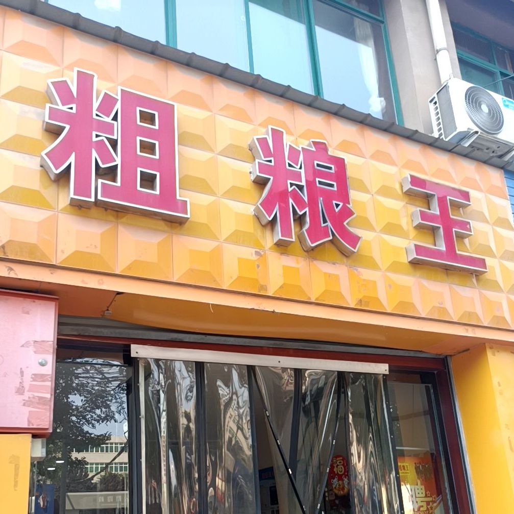 万家粗粮网自助涮烤(澄城店)