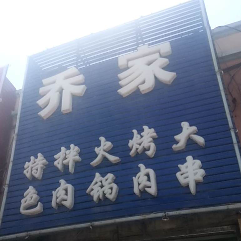 曹家烧烤