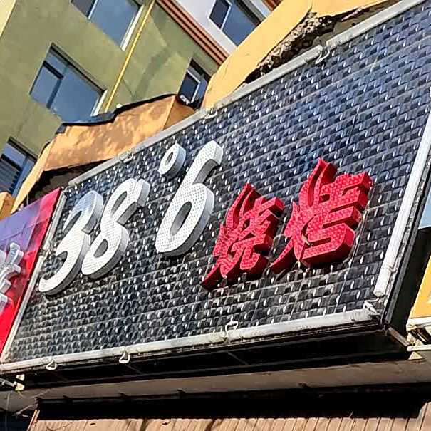 38°6烧烤