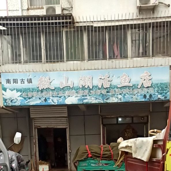 微山湖鲜鱼店(永丰街店)
