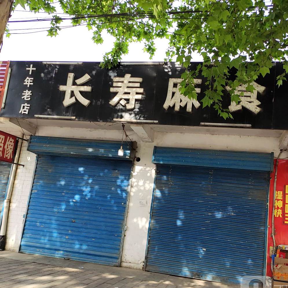 长寿麻食
