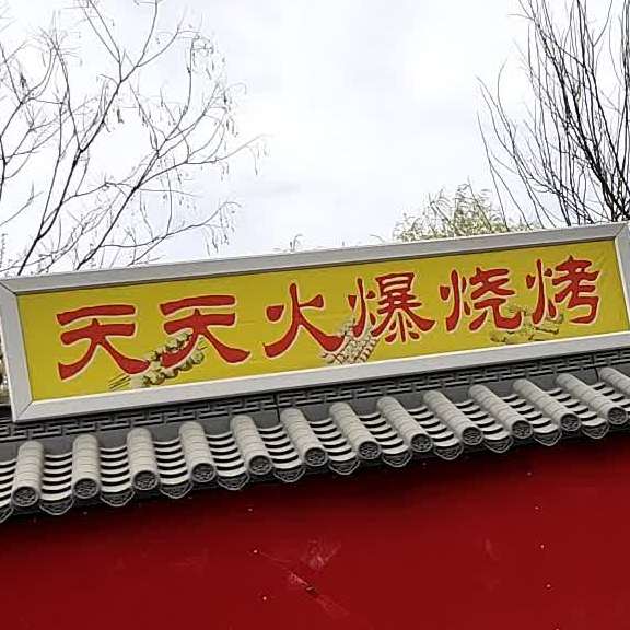 天天火爆烧烤