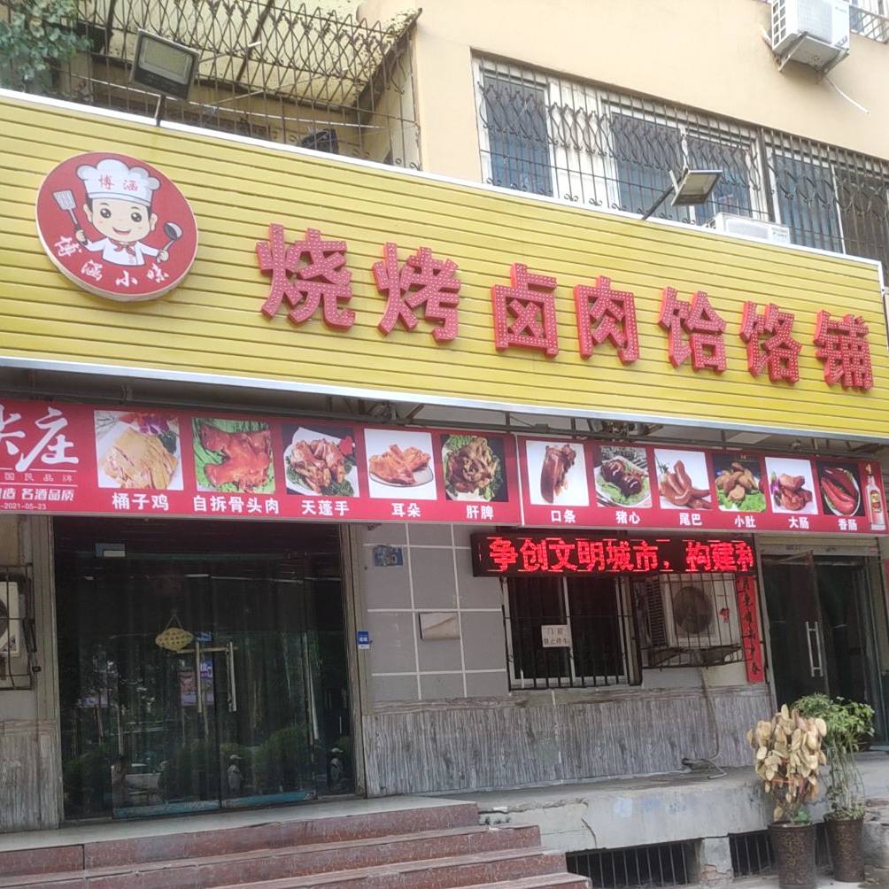 博涵小味烧烤卤肉饸饹铺