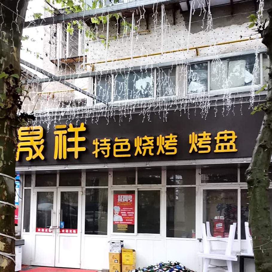 晟祥特色烧烤烤盘(前进路店)