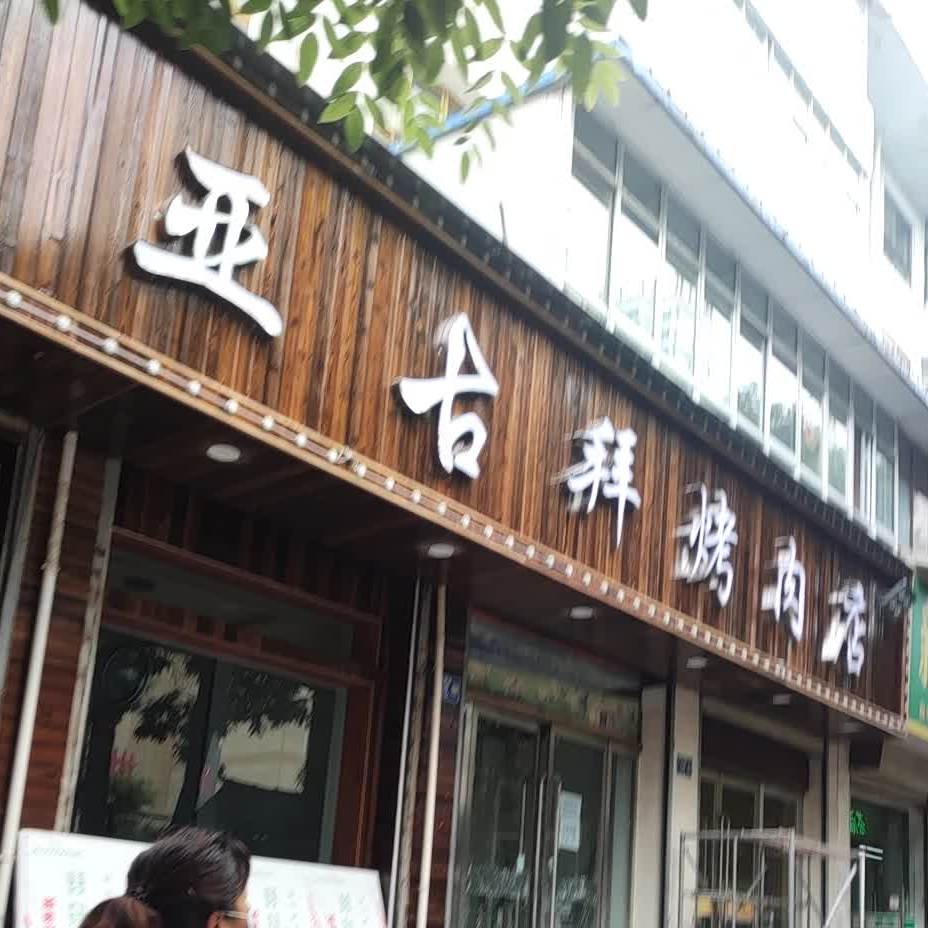 亚古拜烤肉店