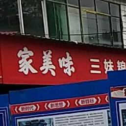 土家美味体验店