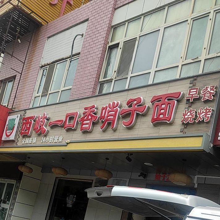 西岐一口香哨子面(奎屯店)