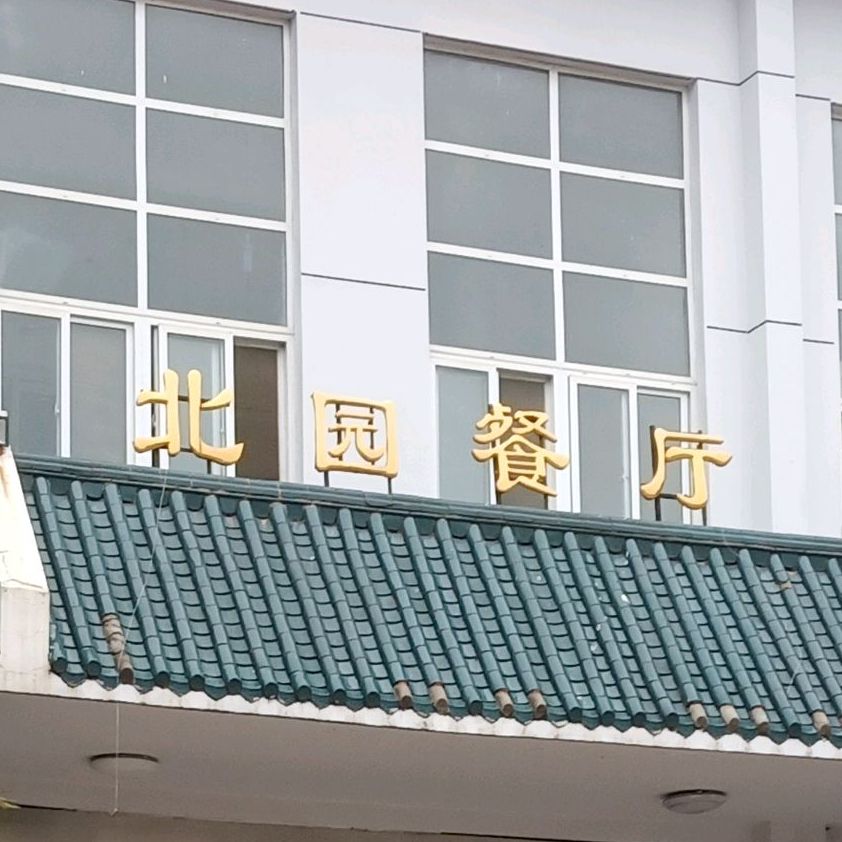 北园餐厅,电话,路线,公交,地址,地图,预定,价格,团购,优惠,北园餐厅在