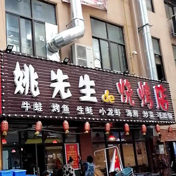 姚先生de烧烤涮