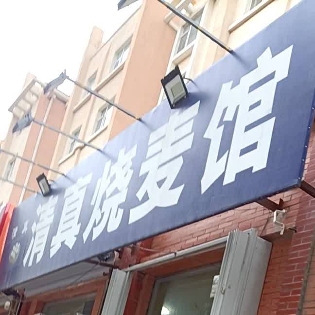 清真烧麦馆(东方居小区店)