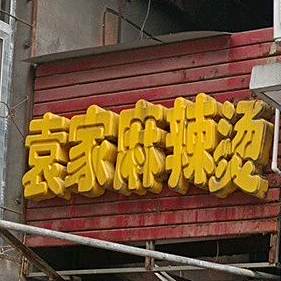 袁家麻辣烫