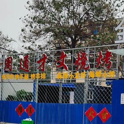 周通才文烧烤