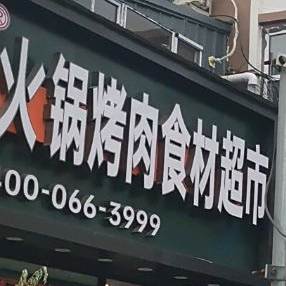 火锅烤肉烧烤