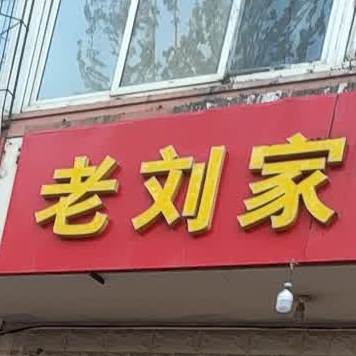 老刘家酒店(太行路店)