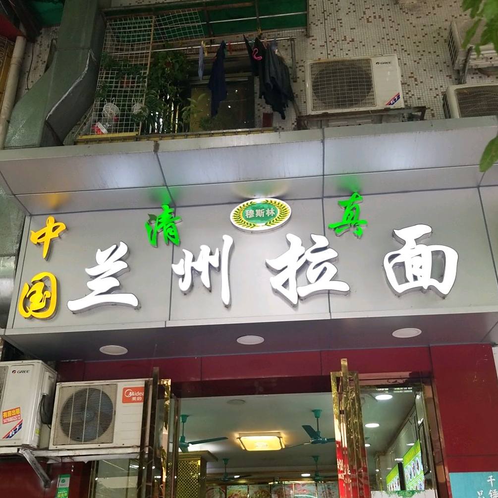 清真中国兰州拉面(八旗二马路店)