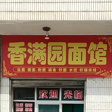 香满园面馆