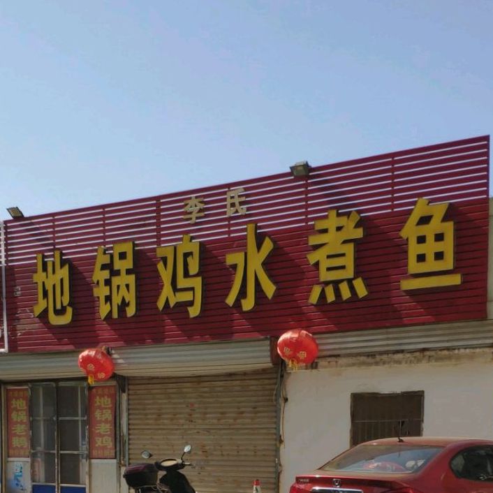 李氏地锅鸡水煮雨