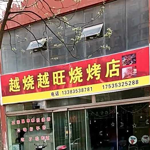 越烧越旺烧烤店