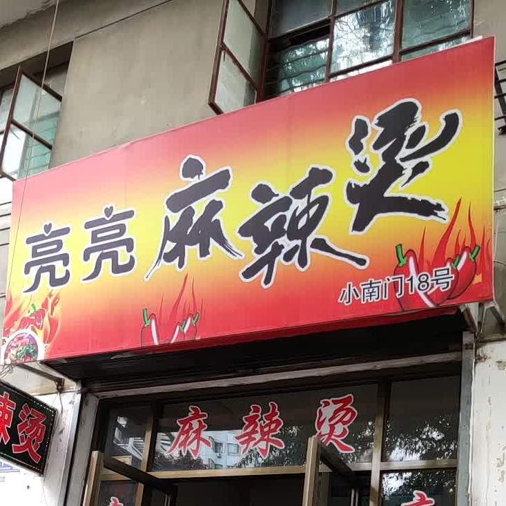 亮亮麻麻辣烫(小南门店)