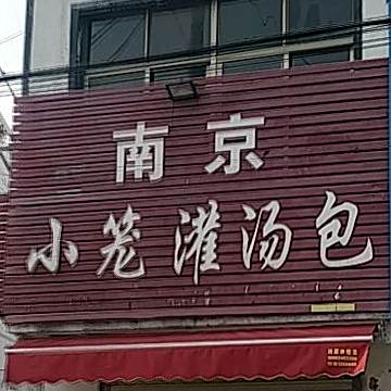 南京市笼灌汤包