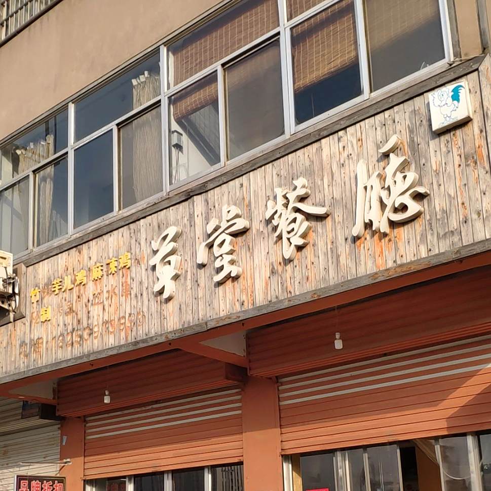 草堂餐厅