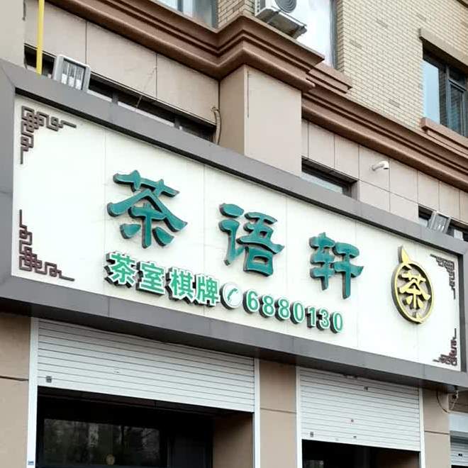 茶语轩(新苑路店)