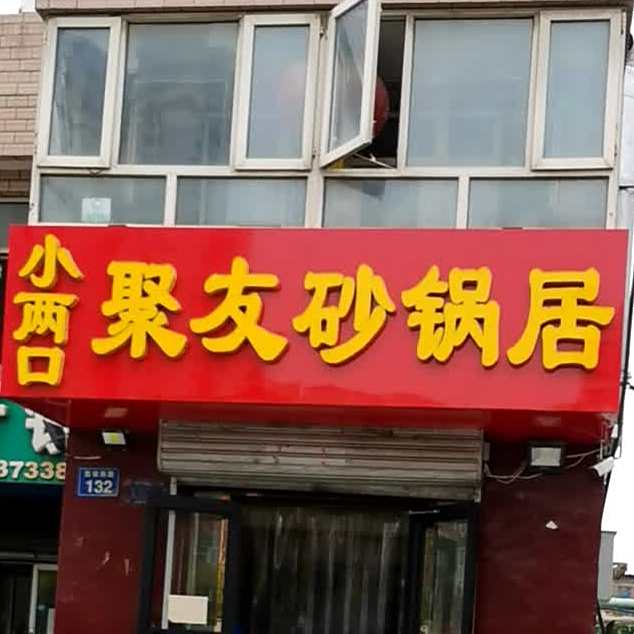 小两口聚友砂锅居