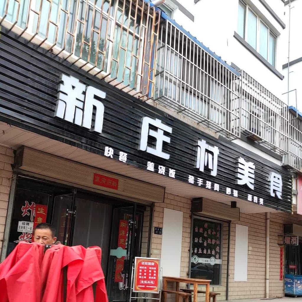 新庄村快歺店