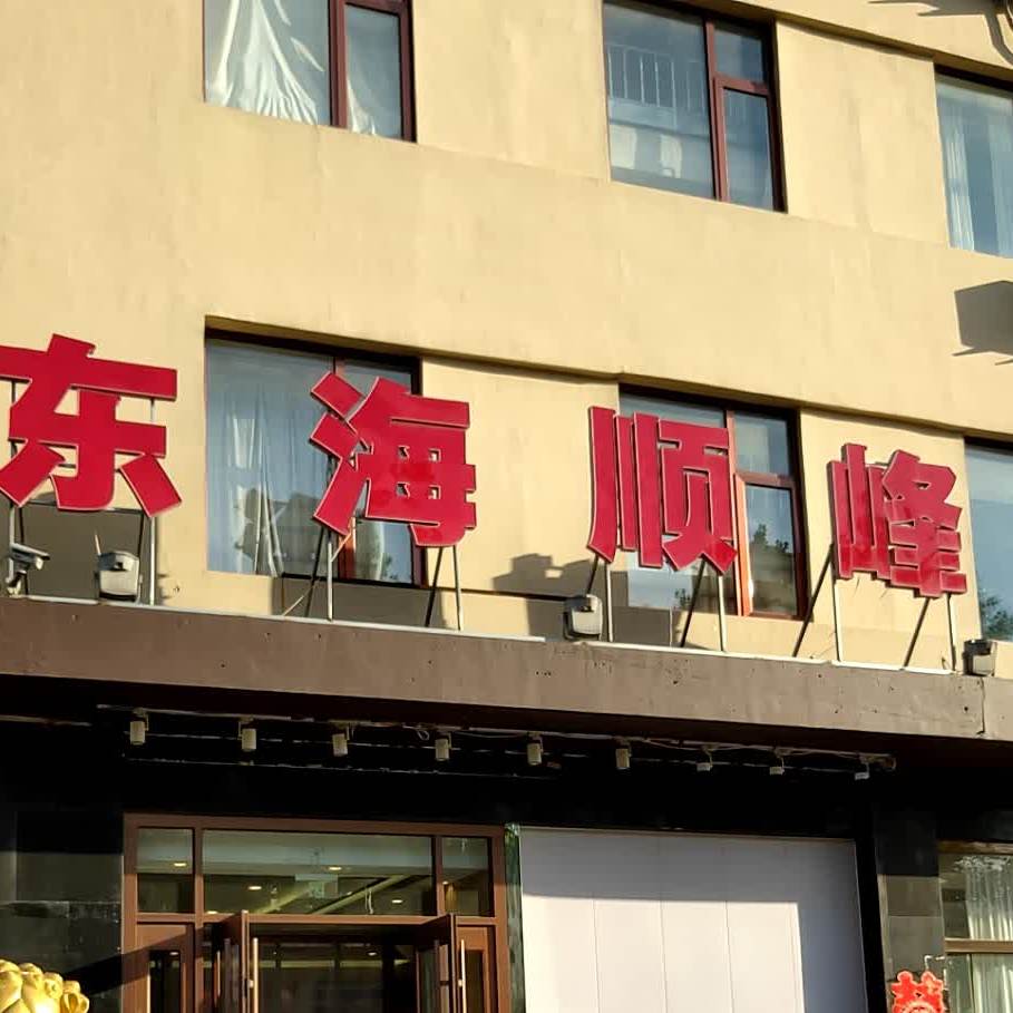 东海顺峰海鲜酒家西环路店