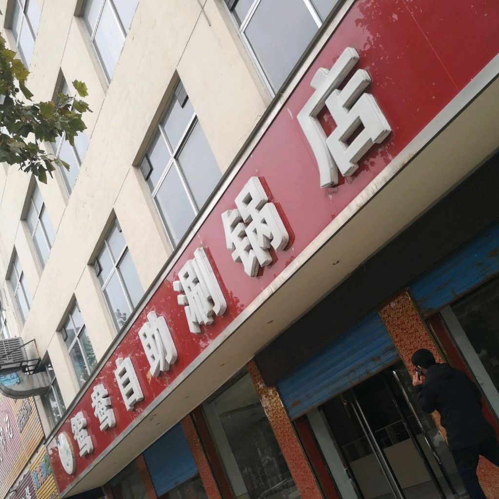 鸳鸯自助烧锅店(稷山店)