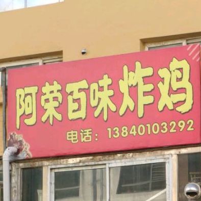 阿荣百味炸鸡