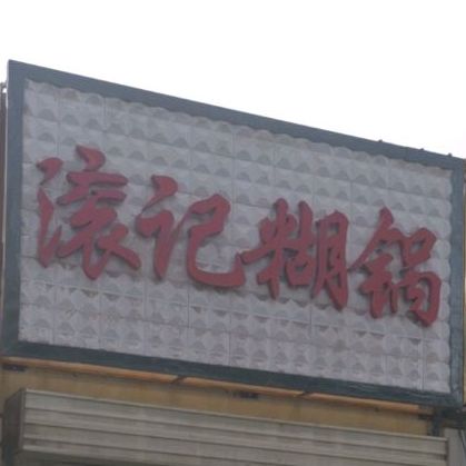 滚记糊锅(胜利中路店)