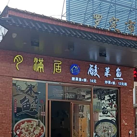 月满居酸菜鱼(嘉达广场店)