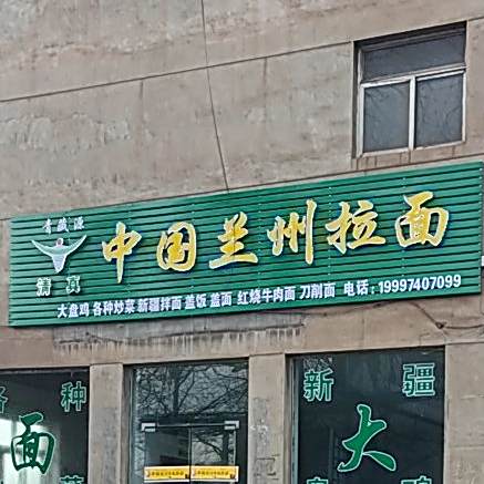 清真青藏源中国兰州拉面