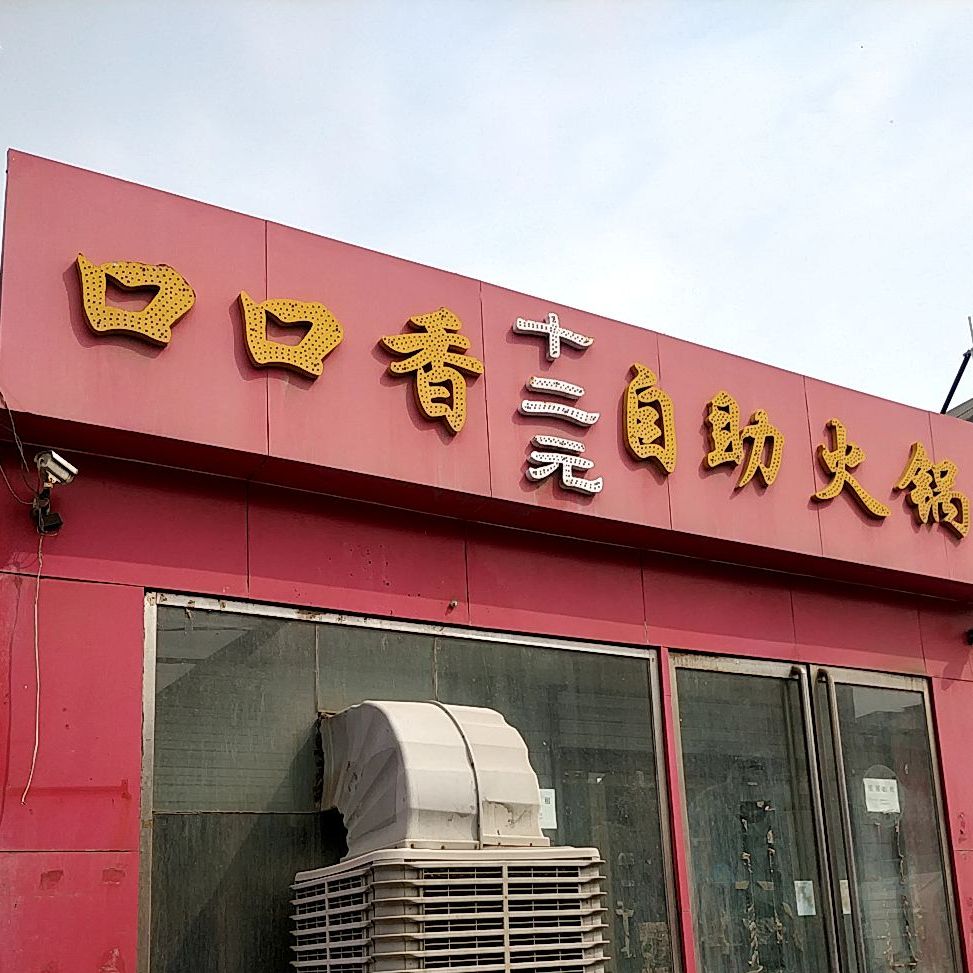 二十元自助火锅