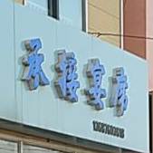 美食承接宴席