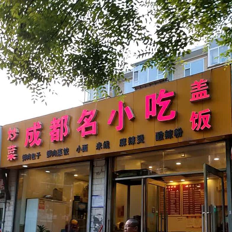 成都名小吃(后王南街店)