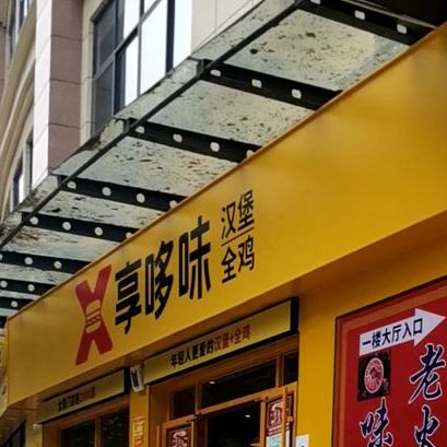 享哆味·中国汉堡(北碚万寿二店)
