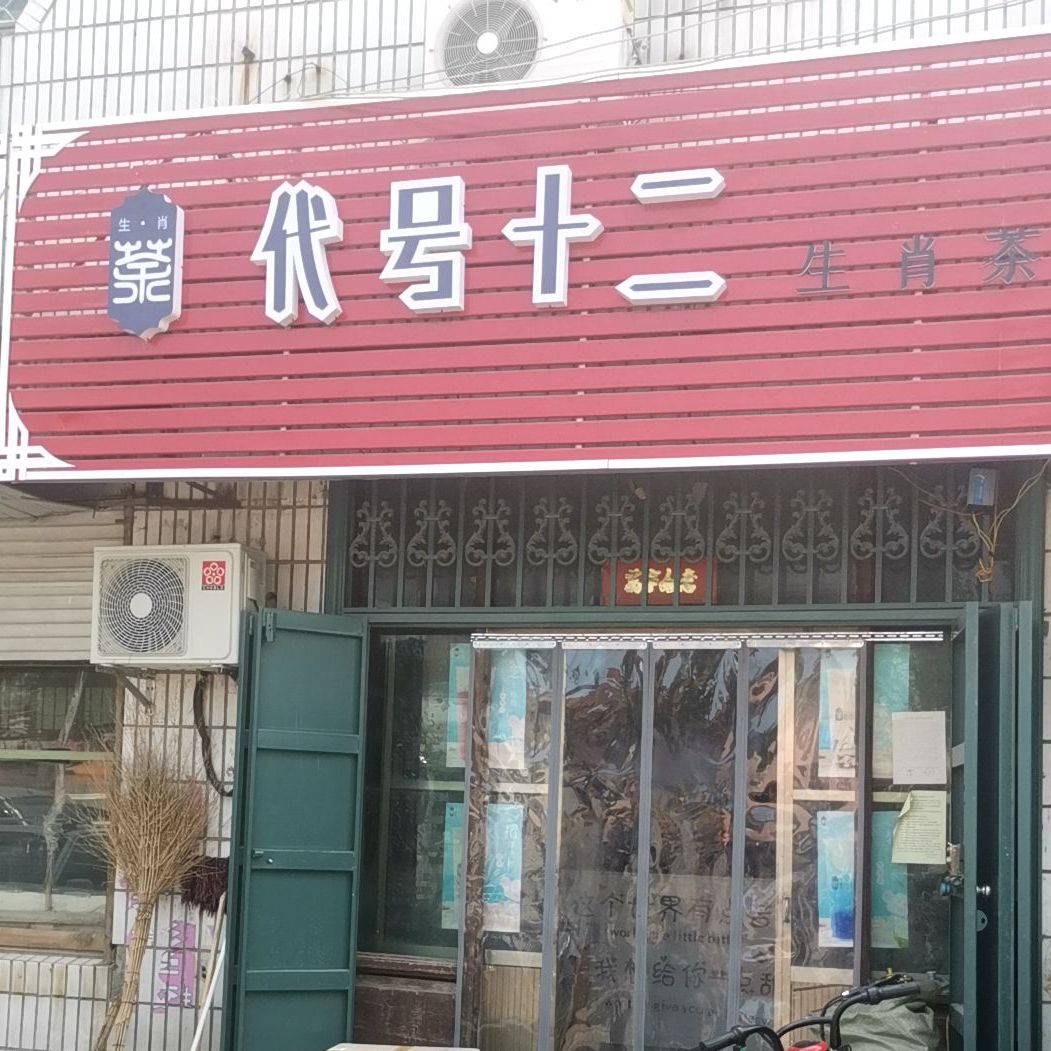 代号十二生肖茶(郭堂店)