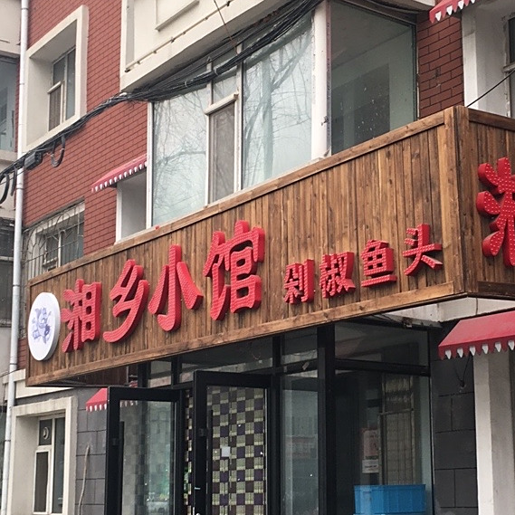湘熏小馆